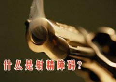 男性不射精会有什么表现