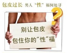 包茎会对男性生育产生影响吗?