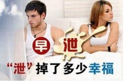 男性早泄的常见病状是什么?