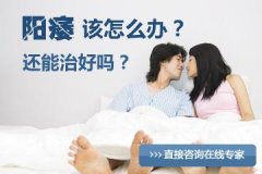 怎么样治疗阳痿才算是正确的？