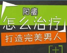 男人如何让阳痿再次“挺”起来