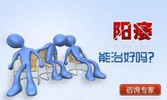 男性阳痿可以不治疗吗?