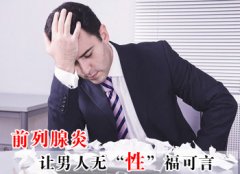 前列腺疾病会带来哪些危害