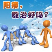 邢台治疗阳痿最有效的方法是什么?