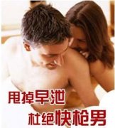 为什么说早泄是男人的天敌?