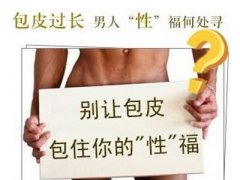 包皮过长的自我检查方法介绍